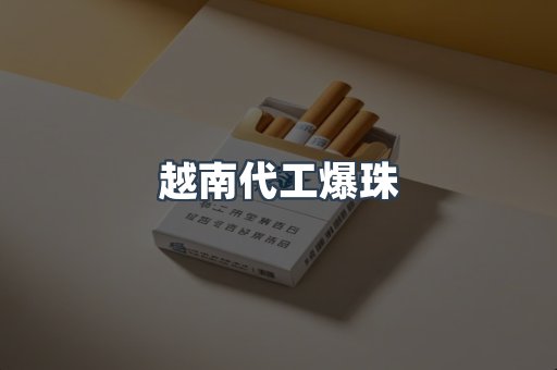 越南代工爆珠