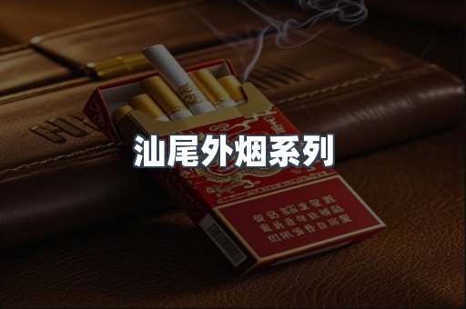 汕尾外烟系列