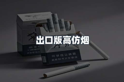 出口版高仿烟